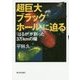 超巨大ブラックホールに迫る―「はるか」が創った3万kmの瞳 [単行本]