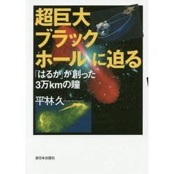 超巨大ブラックホールに迫る―「はるか」が創った3万kmの瞳 [単行本]