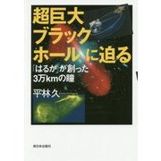 超巨大ブラックホールに迫る―「はるか」が創った3万kmの瞳 [単行本]