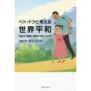 ベト・ドクと考える世界平和―今あえて戦争と障がい者について [単行本]