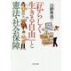 「私らしく生きる自由」と憲法・社会保障 [単行本]
