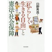 「私らしく生きる自由」と憲法・社会保障 [単行本]