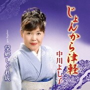 じょんから津軽