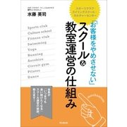 「お客様をやめさせない」スクール&教室運営の仕組み(DO BOOKS) [単行本]