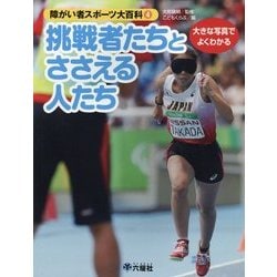 大きな写真でよくわかる障がい者スポーツ大百科〈4〉挑戦者たちとささえる人たち [図鑑]