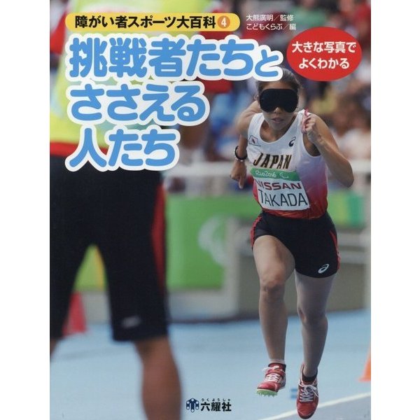 大きな写真でよくわかる障がい者スポーツ大百科〈4〉挑戦者たちとささえる人たち [図鑑]Ω