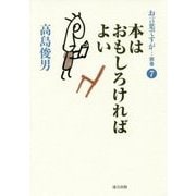 本はおもしろければよい(お言葉ですが…別巻〈7〉) [単行本]