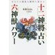 あなたの運氣を劇的に高める十二神將占い+六神獣パワー [単行本]