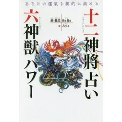 あなたの運氣を劇的に高める十二神將占い+六神獣パワー [単行本]