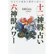 あなたの運氣を劇的に高める十二神將占い+六神獣パワー [単行本]