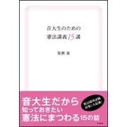 音大生のための憲法講義15講 [単行本]