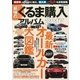 最強のくるま購入アルバム2017：サクラムック [ムック・その他]