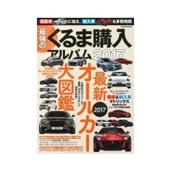 最強のくるま購入アルバム2017：サクラムック [ムック・その他]