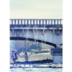 ぼくは明日、昨日のきみとデートする 豪華版 [Blu-ray Disc]
