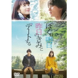ぼくは明日、昨日のきみとデートする [DVD]