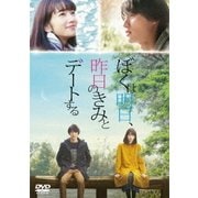 ぼくは明日、昨日のきみとデートする