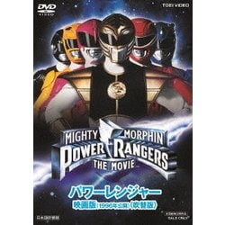 ヨドバシ Com パワーレンジャー 映画版 1996年公開 吹替版 Dvd 通販 全品無料配達