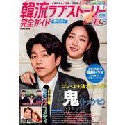 韓流ラブストーリー完全ガイド 愛の炎の号：コスミックムック [ムック・その他]