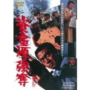 資金源強奪