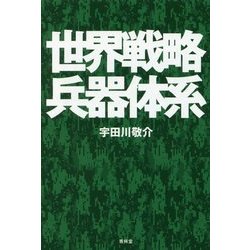 世界戦略兵器体系 [単行本]