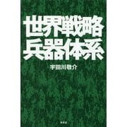 世界戦略兵器体系 [単行本]