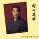 村田英雄／ゴールデン☆ベスト 村田英雄