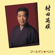 ゴールデン☆ベスト 村田英雄