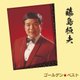 藤島桓夫／ゴールデン☆ベスト 藤島桓夫