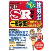 うかるぞ社労士SRゼミ一般常識Best10 2017年版（教科書にはない価値ある情報 83） [単行本]