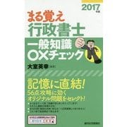 まる覚え行政書士 一般知識○×チェック〈2017年版〉 改訂第9版 [単行本]