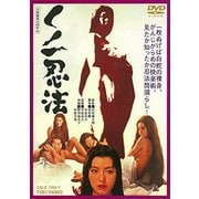 くノ一忍法
