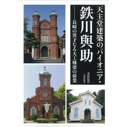 天主堂建築のパイオニア・鉄川與助―長崎の異才なる大工棟梁の偉業 [単行本]