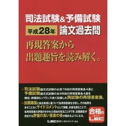 ヨドバシ.com - 司法試験&予備試験平成28年論文過去問 再現答案から