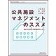 公共施設マネジメントのススメ―悩める地方自治体職員のために(早稲田大学理工研叢書シリーズ) [単行本]