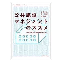公共施設マネジメントのススメ―悩める地方自治体職員のために(早稲田大学理工研叢書シリーズ) [単行本]