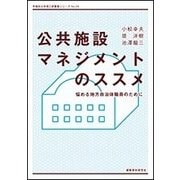 公共施設マネジメントのススメ―悩める地方自治体職員のために(早稲田大学理工研叢書シリーズ) [単行本]