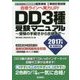 工事担任者試験 DD3種受験マニュアル―受験の手続きから合格まで〈2017年版〉 [単行本]