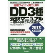 工事担任者試験 DD3種受験マニュアル―受験の手続きから合格まで〈2017年版〉 [単行本]