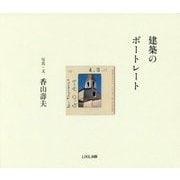 建築のポートレート [単行本]