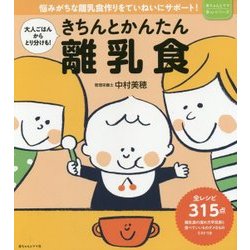きちんとかんたん離乳食―大人ごはんからとり分けも!(赤ちゃんとママ安心シリーズ) [単行本]