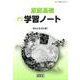 家庭基礎学習ノート－明日の生活を築く [単行本]
