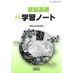 家庭基礎学習ノート－明日の生活を築く [単行本]
