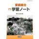 家庭総合学習ノート－明日の生活を築く [単行本]