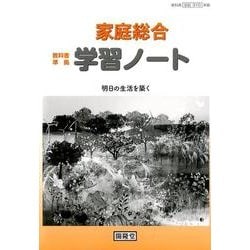 家庭総合学習ノート－明日の生活を築く [単行本]