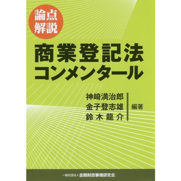 論点解説 商業登記法コンメンタール [単行本]Ω