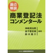 論点解説 商業登記法コンメンタール [単行本]