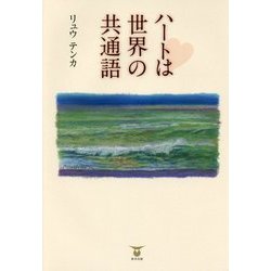 ハートは世界の共通語 [単行本]