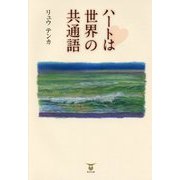 ハートは世界の共通語 [単行本]