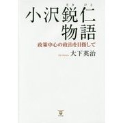小沢鋭仁物語―政策中心の政治を目指して [単行本]