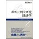 ポスト・ケインズ派経済学―マクロ経済学の革新を求めて [単行本]